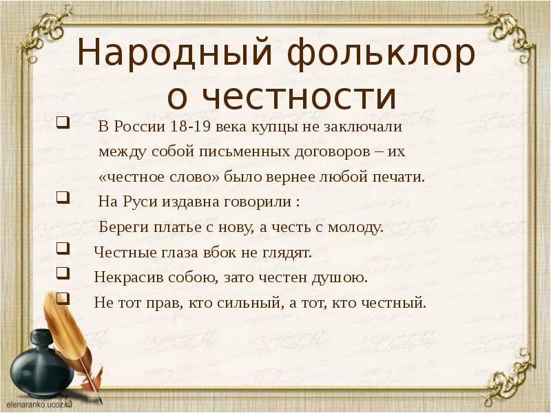 Лексическое значение слова честность. Пословицы о честности. Пословицы о четностичетности. Пословицы о порядочности. Пословицы о честном слове.