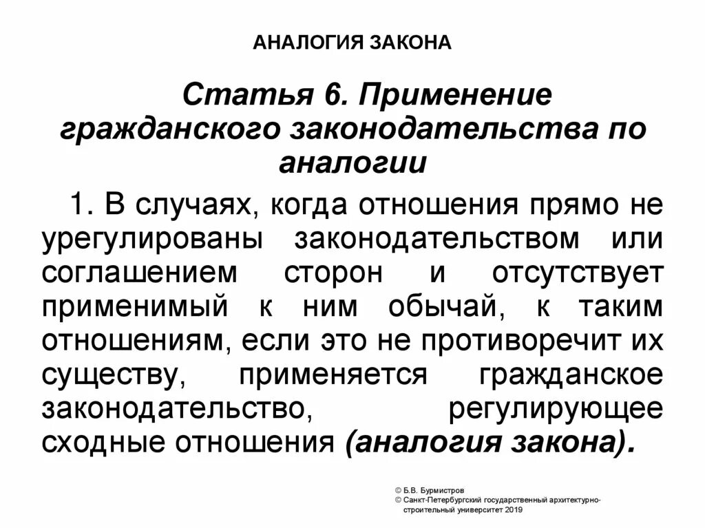 Применение гражданского. Аналогия закона. Аналогия гражданского законодательства. Принцип аналогии закона. Аналогия закона и аналогия.