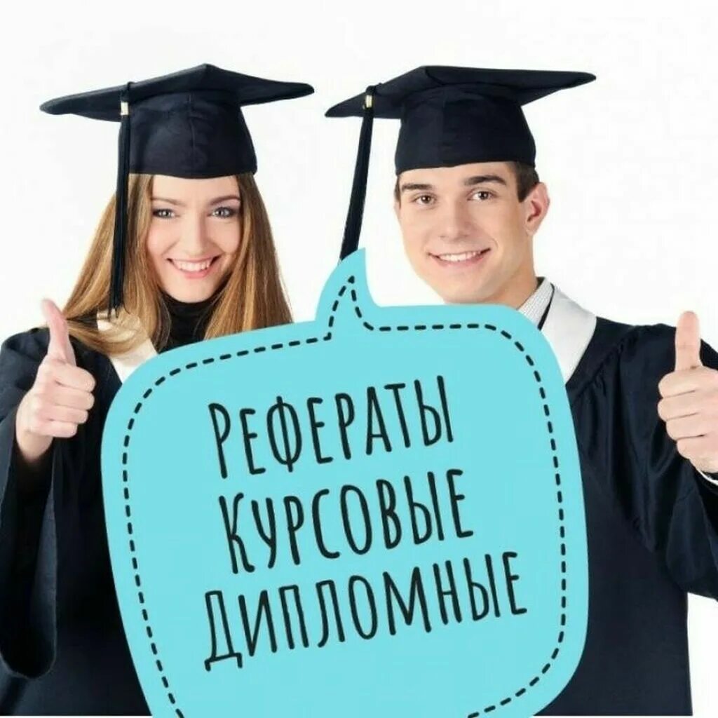 Помощь студентам. Курсовые. Курсовая работа. Студенческие работы.