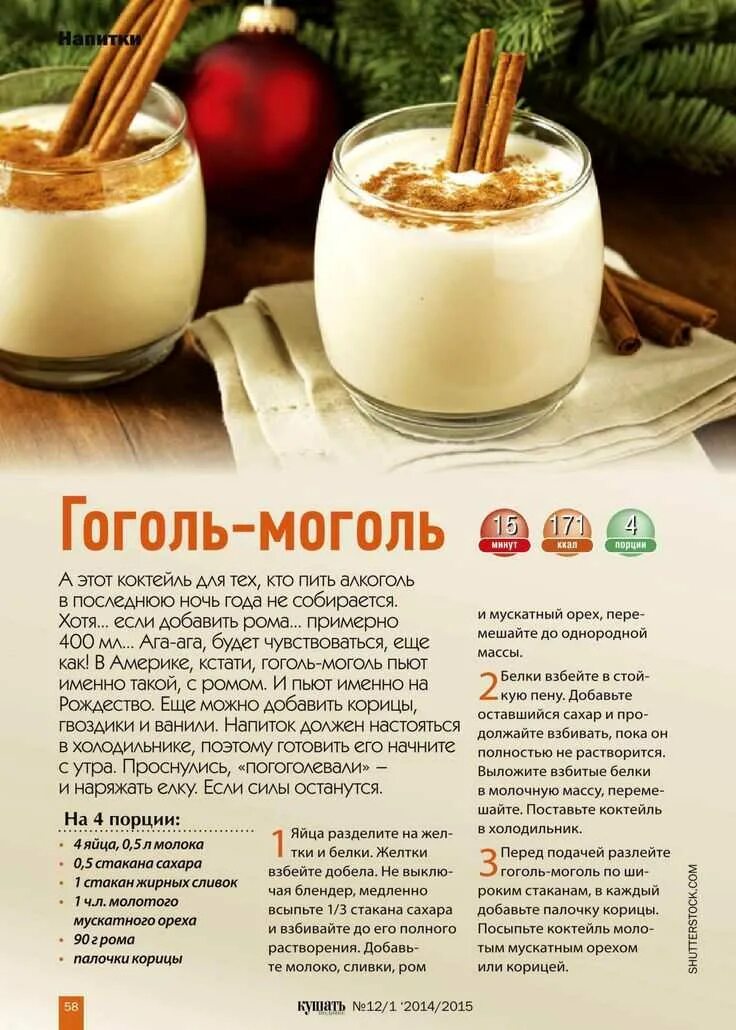 Эгног напиток. Гоголь моголь яйцо. Гоголь-моголь. Коктейль гоголь моголь. Гоголь-моголь рецепт.