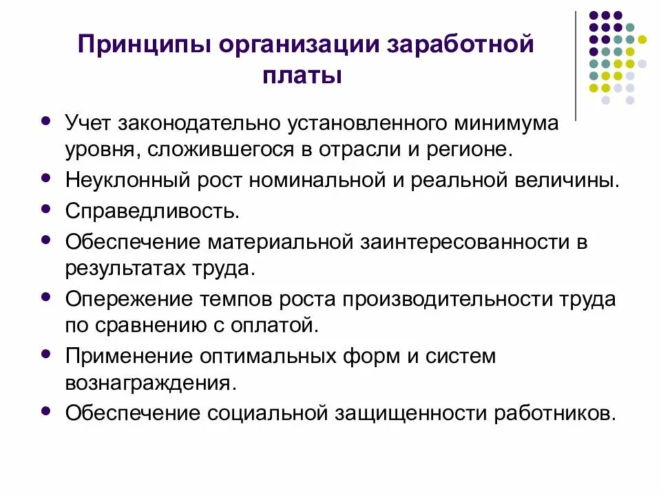 Организация заработной платы в рф. Принципы организации оплаты труда. Принципы и механизмы организации заработной платы. Принципы платы труда в организации. Принципы организации заработной платы.