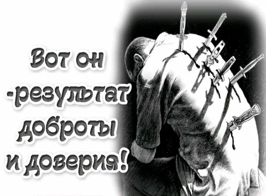 Не хочу предательства. Вот результат доброты и доверия. Вот он результат доброты и доверия. Нож в спину цитаты.