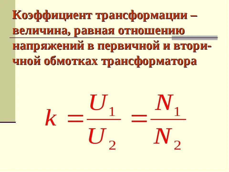 Коэффициентом трансформации силового трансформатора называется. Формула коэффициента трансформации трансформатора трансформатора. Коэффициент повышающего трансформатора. Формула расчета коэффициента трансформации трансформатора.