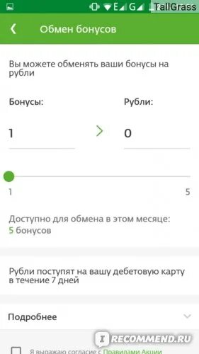 Как вывести деньги сбер спасибо на карту. Перевести бонусы спасибо в рубли. Обмен бонусов спасибо. Бонусы в рубли Сбербанк. Как перевести бонусы в рубли Сбербанк.