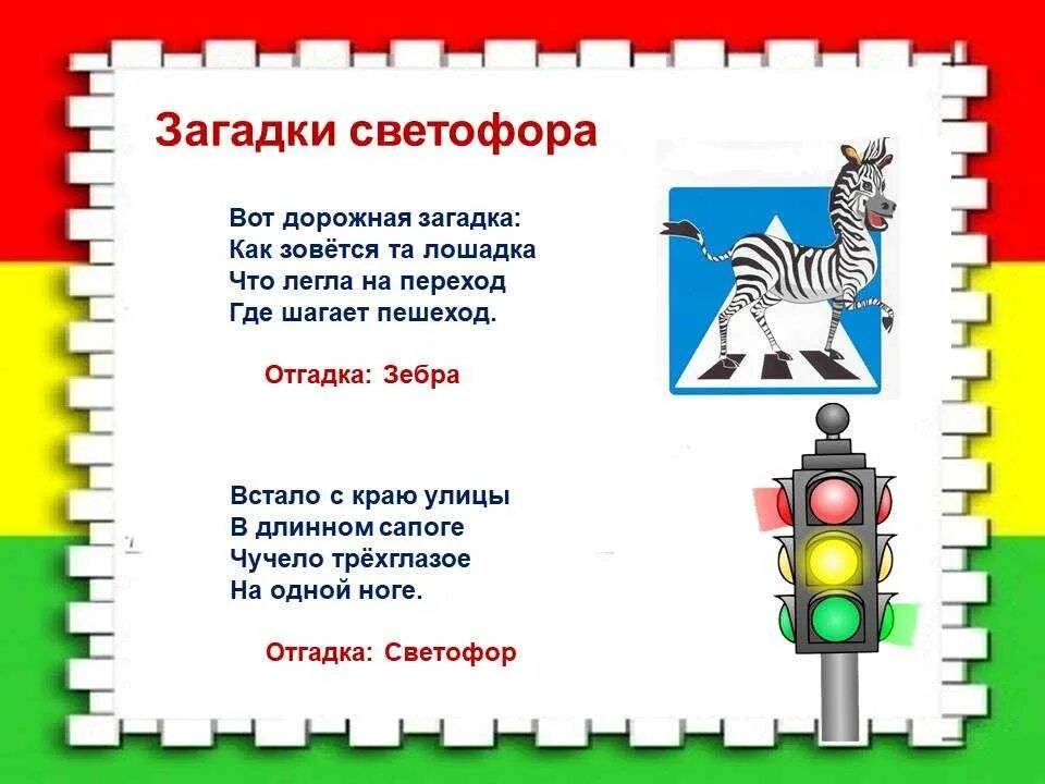 Загадка про светофор для детей. Загадки ПДД для детей. Стих про светофор. Дорожные загадки для детей.