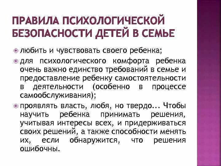 Психологическая безопасность правила. Психологическая безопасность в семье. Правила психолога. Психологическая безопасность ребенка.