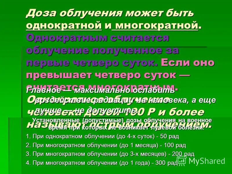 Дозы облучения радиацией. Дозы облучения радиацией. Дозы ионизирующего облучения. Допустимая доза облучени. Последствия однократного радиационного облучения таблица.