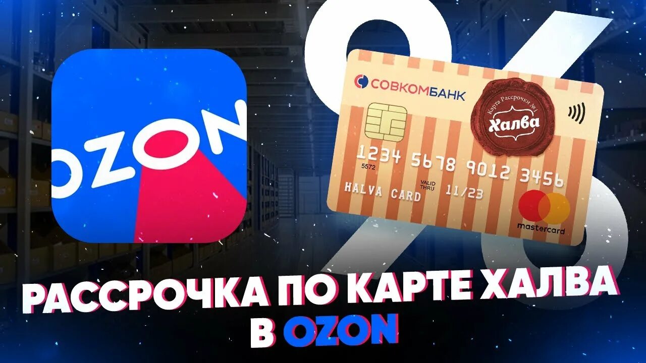 Карта халва видео. Озон рассрочка. Карта рассрочки халва. Халва рассрочка OZON. Озон карта рассрочки.