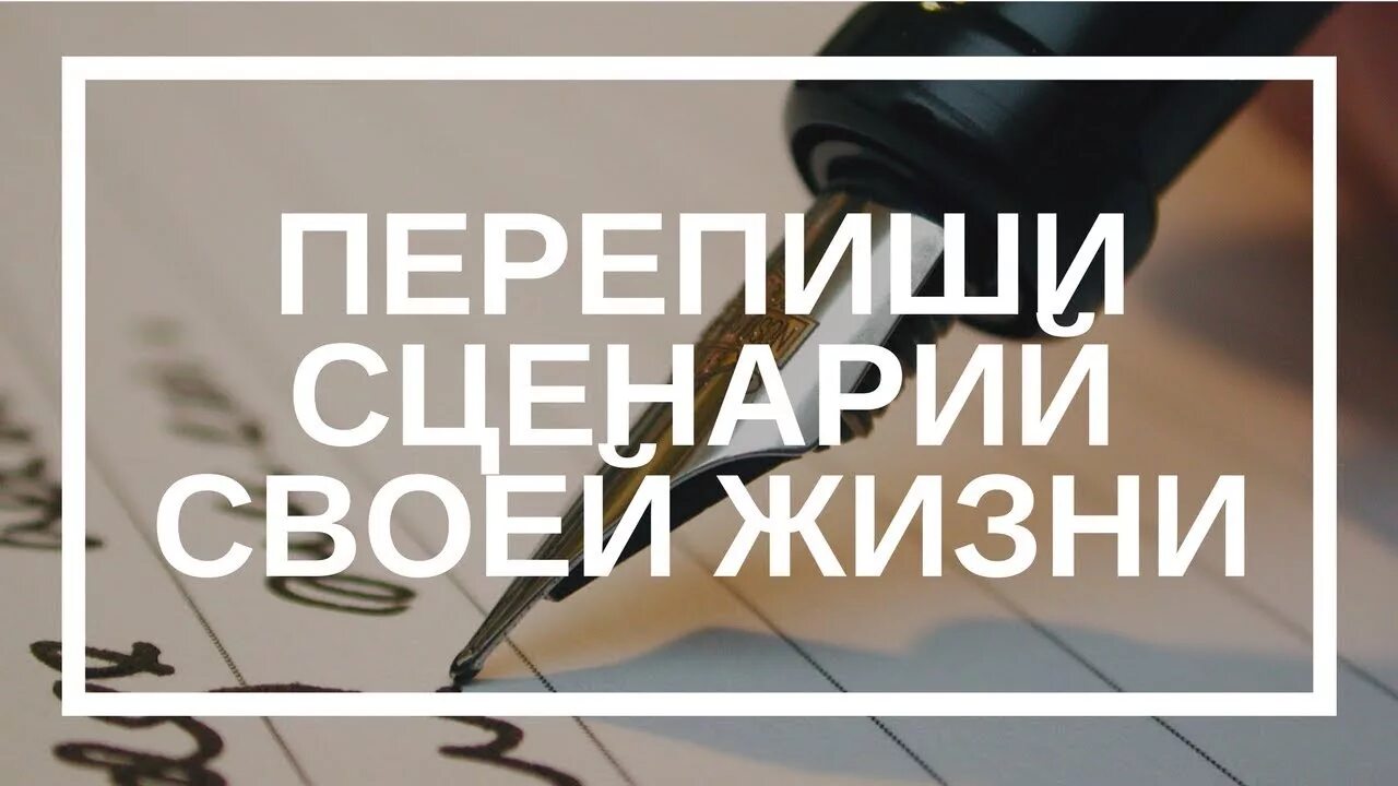 Сценарий про жизнь. Сценарий жизни. Сценарий своей жизни. Написать сценарий своей жизни. Сценарий жизни картинки.