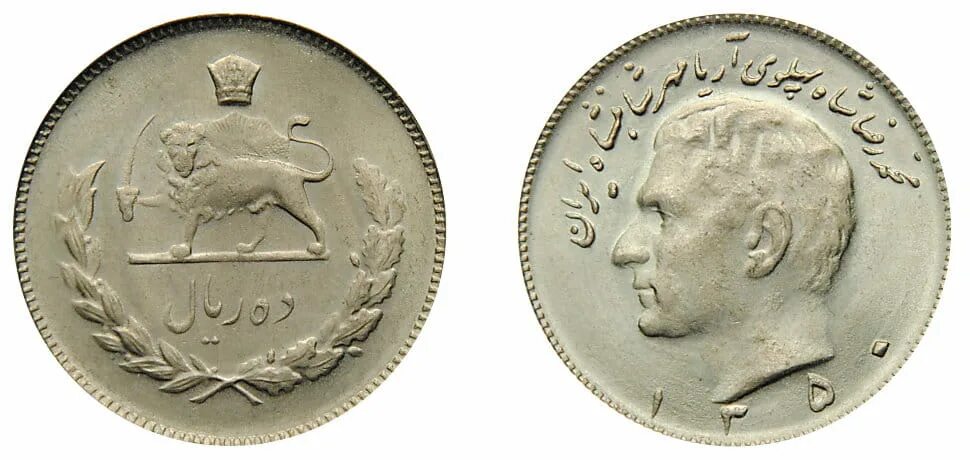Иран 10 риалов. Пехлеви монета. 10 Риалов Иран Пехлеви банкнота. Монета 10 риалов 1971 Иран.