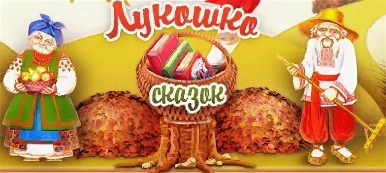 Сказки из лукошка. Берестяное лукошко. Лукошко сказок. Сказки пдф. Лукошко сказок картинка.