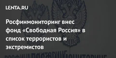 Росфинмониторинг внес в список террористов и экстремистов