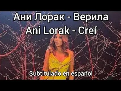 Верила ани