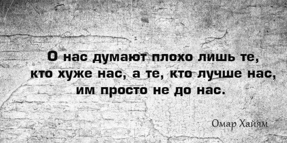 Люди думают только о себе цитаты. Не думай о людях плохо цитаты. Задумайся цитаты. Цитаты чтобы задуматься. Разница лишь в том