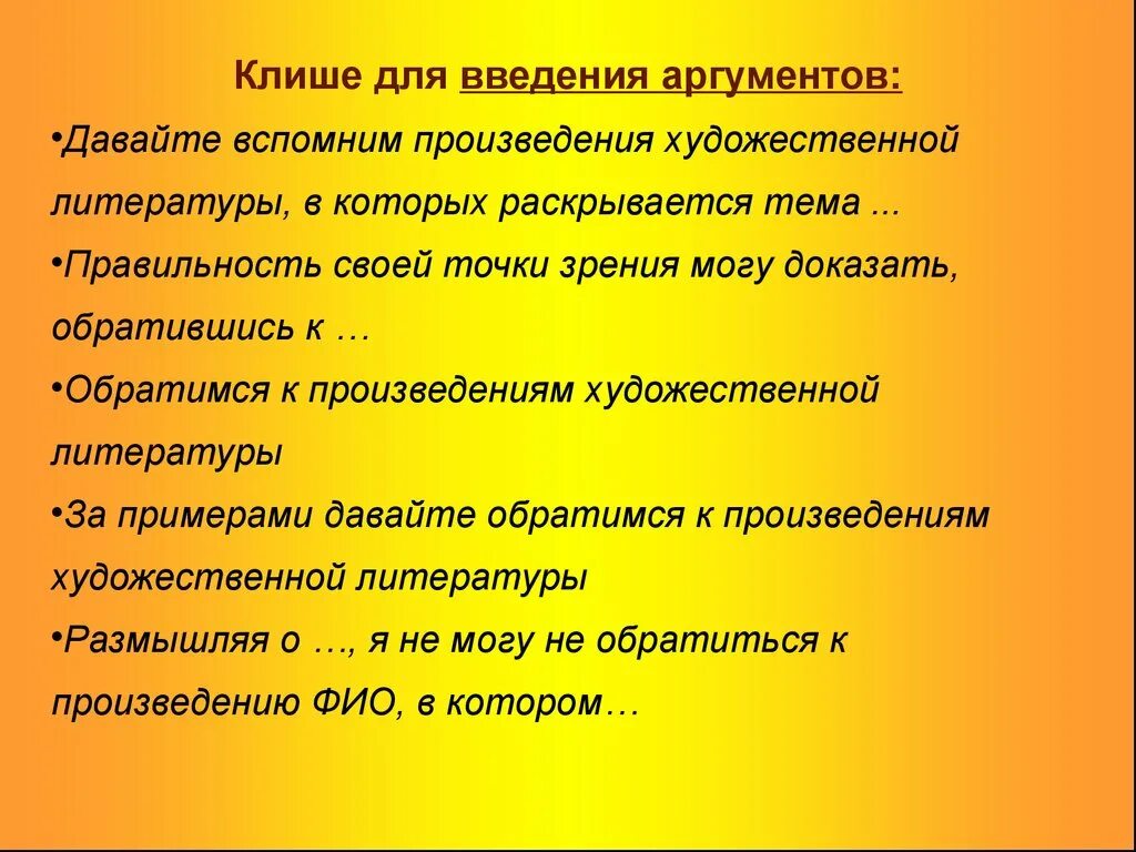 Клише для введения. Клише для введения аргументов. Обратимся к произведению. Введение аргумента в сочинении.