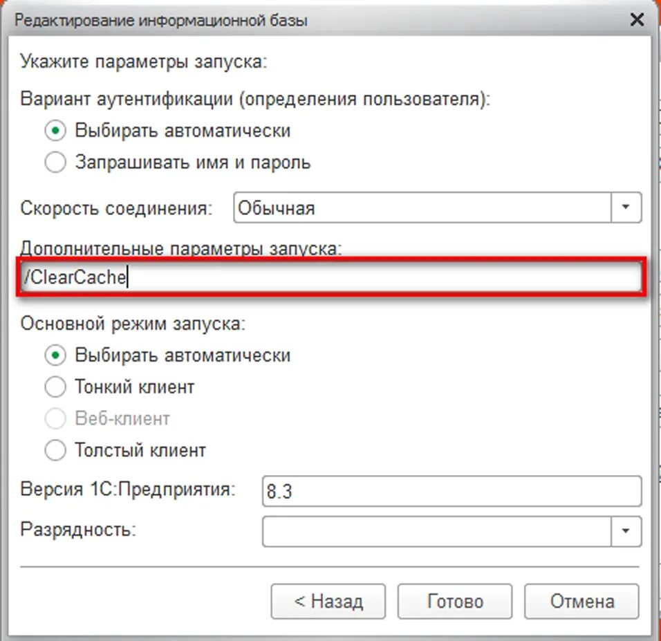 /Clearcache 1с. Как очистить кэш 1с. Очистка Кеша компьютера. Clearcache 1с 8.3. Как быстро очистить кэш