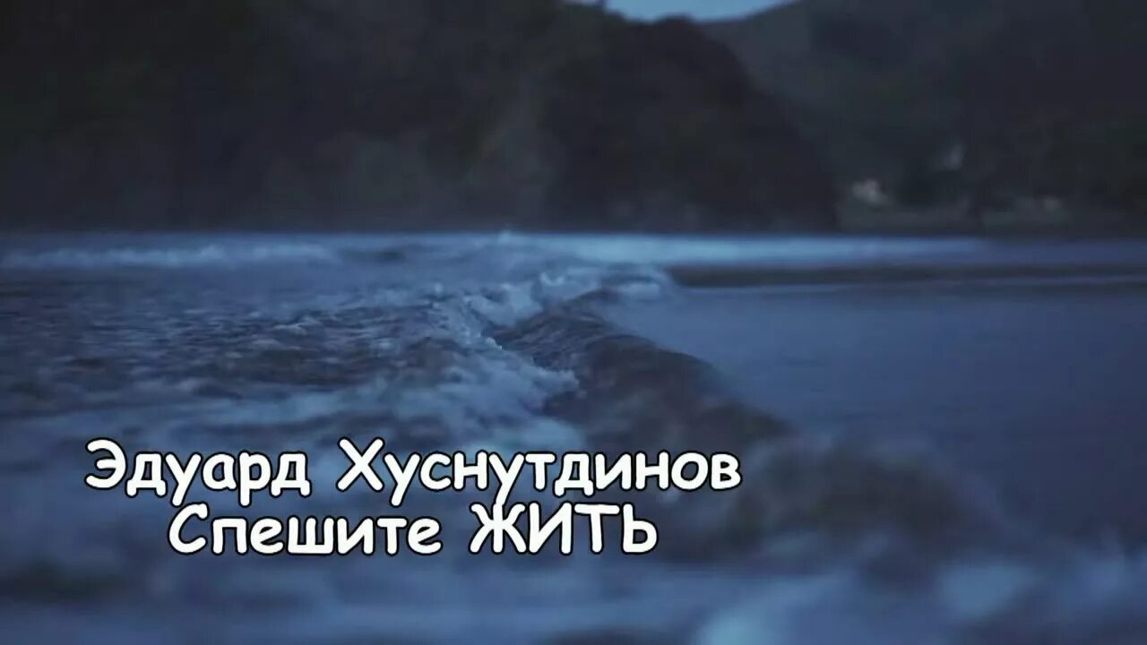 Слушать песни спешите жить. Спешите жить песня.