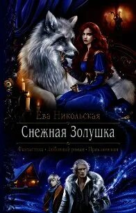 Любовница снежного