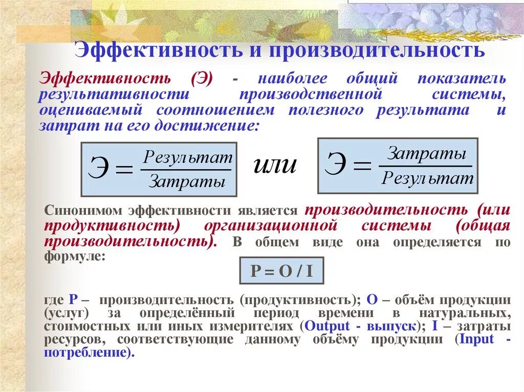 Производительность и эффективность труда. Эффективность и производительность. Понятие эффективности труда. Понятие производительности и эффективности труда.