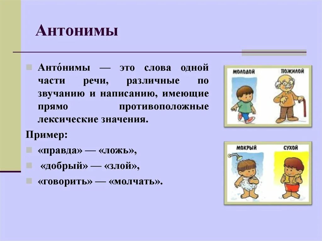 Противоположное слово вошел. Слова антонимы. Анонимы. Антонимы для детей. Противоположности для детей.