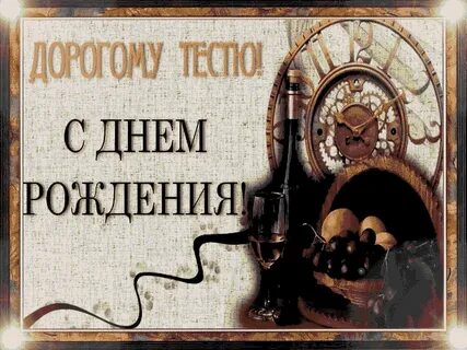 Картинки с днем рождения зятю от тестя