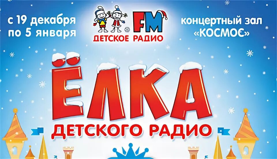 Новый год детского радио. Новый год детского радио. Веснушка и кипятоша. Веснушка кипятоша и мышиный король. Новый год детского радио.