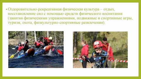 Рекреативная физическая культура