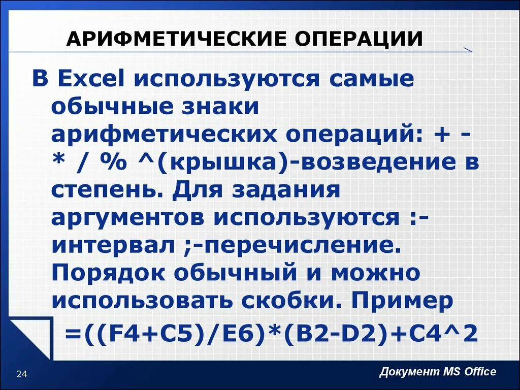 Операции арифметические использование операций. Арифметические операции. Арифметические операции в эксель. Арифметическая опреации. Знаки арифметических операций excel:.