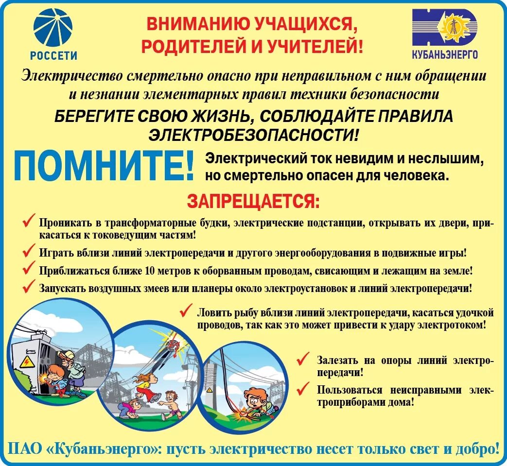Акцентировать внимание обучающихся. Вниманию родителей и учащихся. Внимание учащихся. Внимание родители. Электробезопасности листовки.