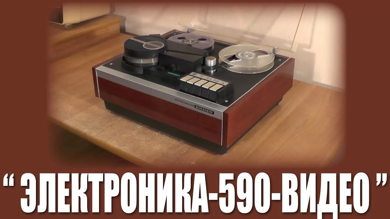 Электронка видео. Электроника 590 видеомагнитофон. Электроника 590 видео. Приемник РГВ. Электроника 501 видео.