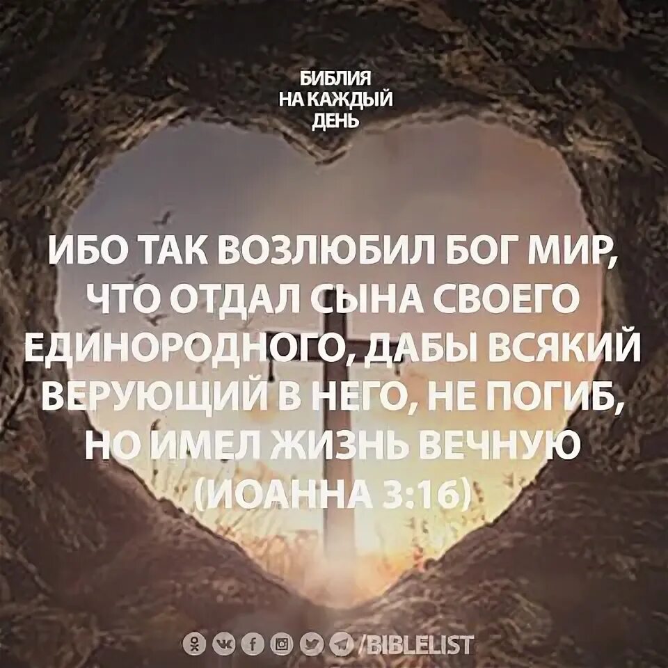 Ибо так возлюбил мир. Ибо так возлюбил Бог мир. И так возлюбил Бог мир что отдал сына своего Единородного. Стих ибо так возлюбил Бог мир.