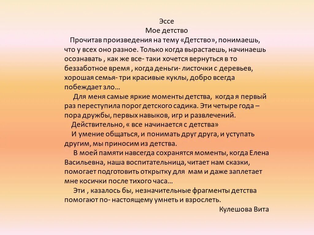 Что дает человеку детские годы сочинение. Сочинение на тему детство. Сочинение мое детство. Сочинение эссе на тему детство. Сочинение на тему мое детство.