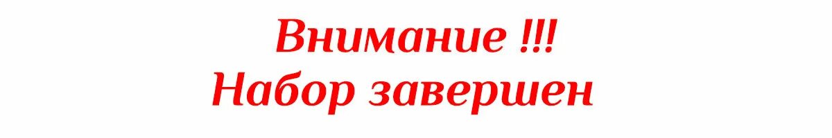 Прием нету