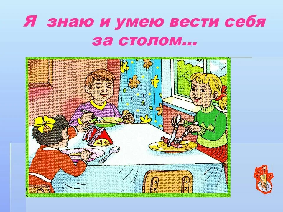 Картина семья за столом. Правилоповедения за столом. Манеры за столом для детей. Круглый стол презентация. Хорошие манеры в рисунках и примерах.