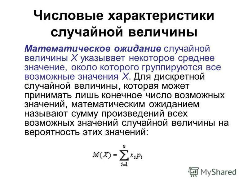 Математическим ожиданием случайной величины называется. Математическим ожиданием случайной величины называется