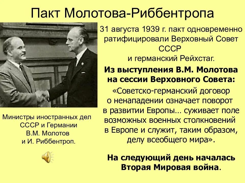 Советско германский договор о ненападении 1939 г. 23 Августа 1939 пакт Молотова Риббентропа. 1939 Год пакт Молотова Риббентропа. СССР 23 августа подписал с Германией договор о ненападении.. СССР накануне войны, пакт Молотов Риббентроп.