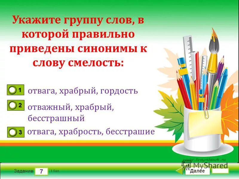 синонимы к слову смелость