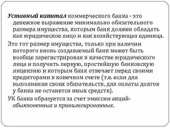 Минимальный размер уставного капитала банка. Уставный капитал коммерческого банка. Уставной капитал коммерческих банков. Какой уставной капитал должен быть у банка. Уставной фонд банка это.