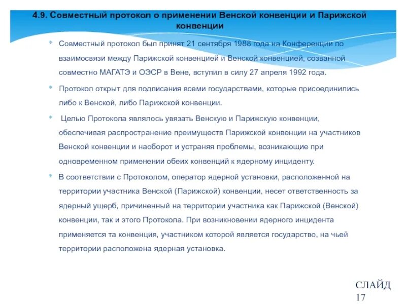 В соответствии с парижской конвенцией. Венская конвенция о гражданской ответственности за ядерный ущерб. Венская конвенция о гражданской ответственности за ядерный ущерб 1963. Венская конвенция и протокола. Сфера применения Венской конвенции.