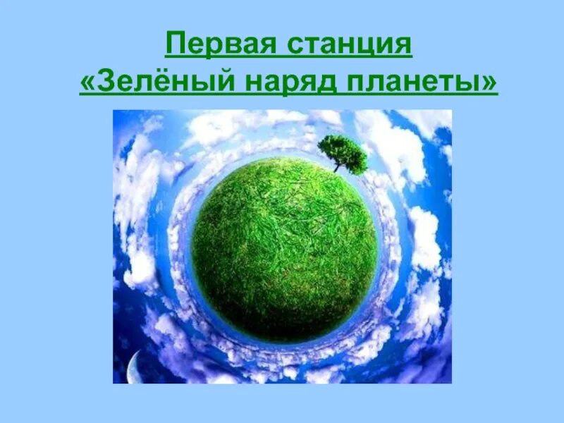 Зеленый наряд земли. Зеленый наряд земли. Зеленая планета. Планета зелени. Зеленая планета.