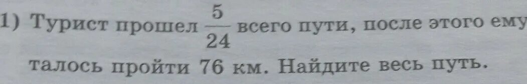 3 57 4 81. Турист прошел 3/4 всего пути. Турист прошел 3/4 всего пути сколько ему осталось пройти. Туристы прошли 2 9 всего пути вычисли сколько километров. Турист прошел 5/8 путь.