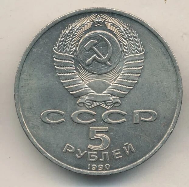 5 рубле 1990 цена