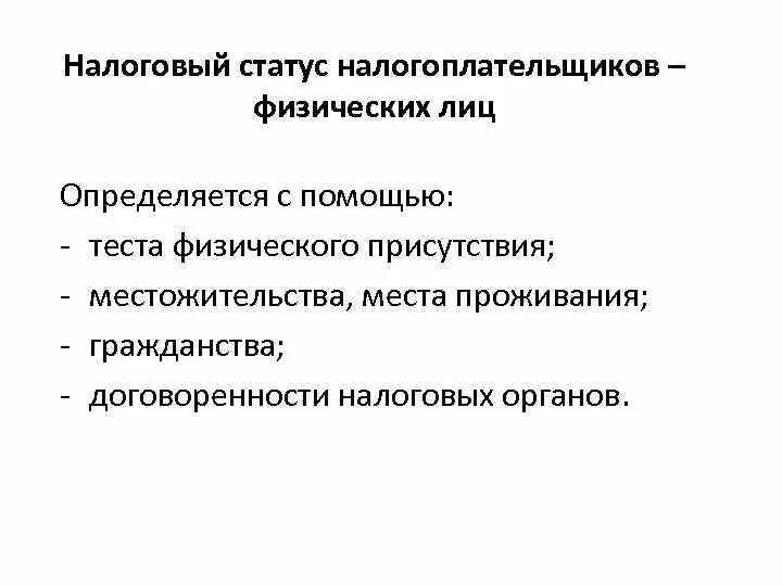 Налоговый статус налогоплательщика. Статус налогоплательщика физического лица. Налоговый статус физического лица в РФ определяется. Налоговый статус юридического лица может зависеть.