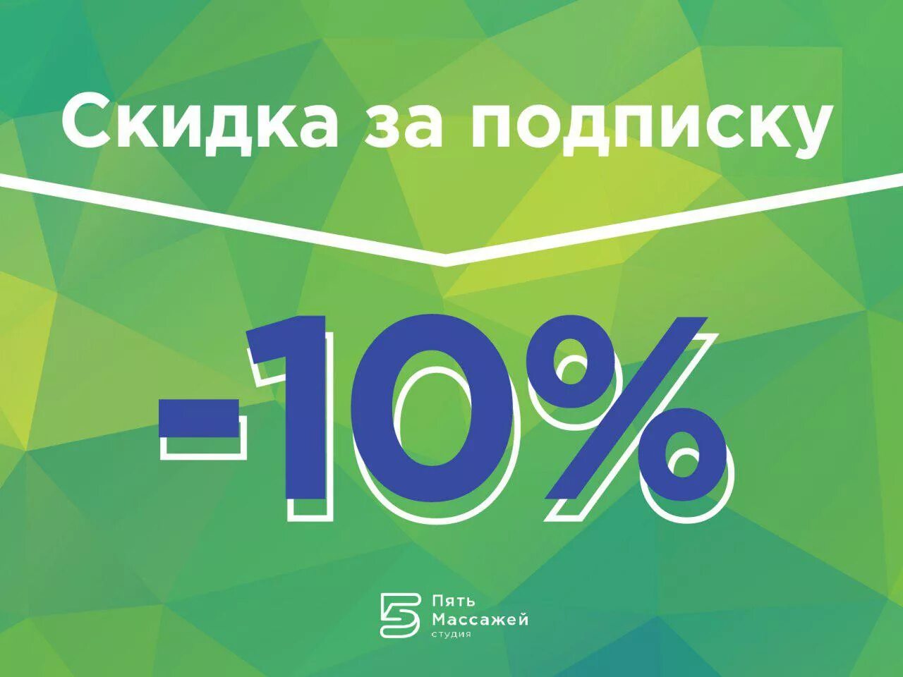 10 процентов за покупки. Скидка. Скидка за подписку. Подпишись и получи скидку 10. Скидка 10% за подписку.