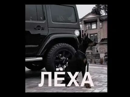 Леха ремикс