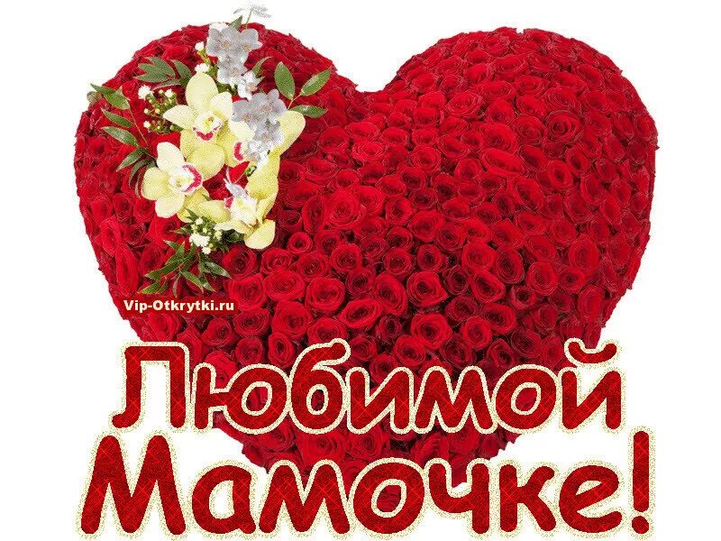 любимой маме. открытка самой лучшей маме. любимой мамочке. любимой маме. любимая мама.