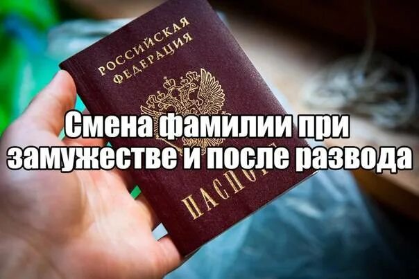 Смена фамилии после замужества. Документы о смене фамилии после замужества. Смена документов после замужества. Перемена фамилии после расторжении брака.