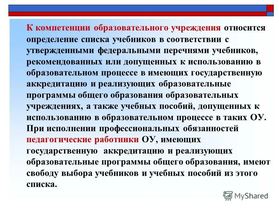 Что относится к учреждениям образования. К компетенции образовательного учреждения относится. Компетенция это. Напишите алгоритм действий по определению перечня учебников..