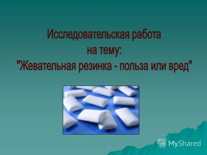 Химия жвачки. Презентация на тему жевательная резинка. Исследовательская работа жевательная резинка. Жвачка для презентации. Жевательная резинка для презентации.