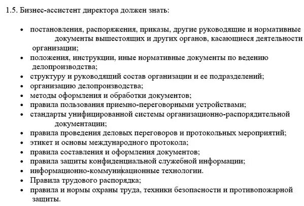 Требование ассистента. Функционал бизнес-ассистента. Задачи ассистента. Задачи бизнес ассистента. Бизнес-ассистент обязанности.